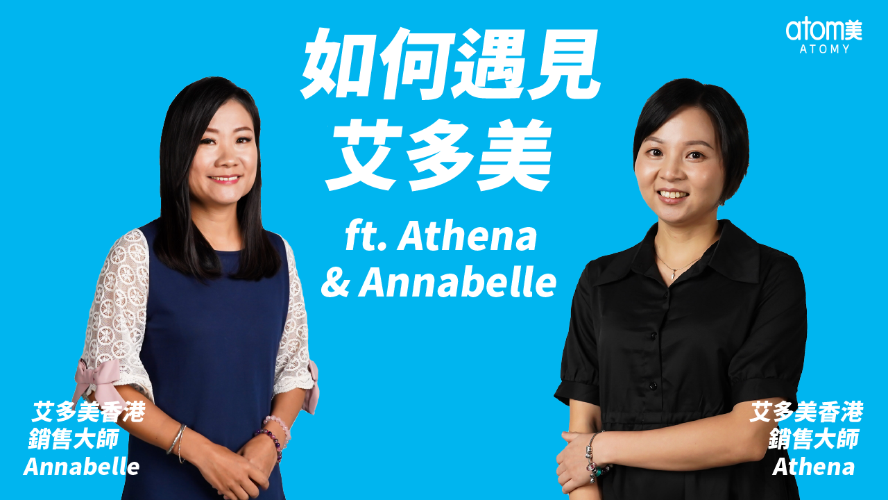 如何遇見艾多美 | 銷售大師 Athena & Annabelle