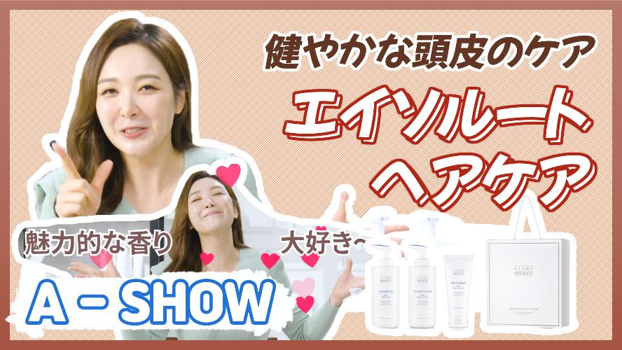 【A - SHOW】エイソルートヘアケア