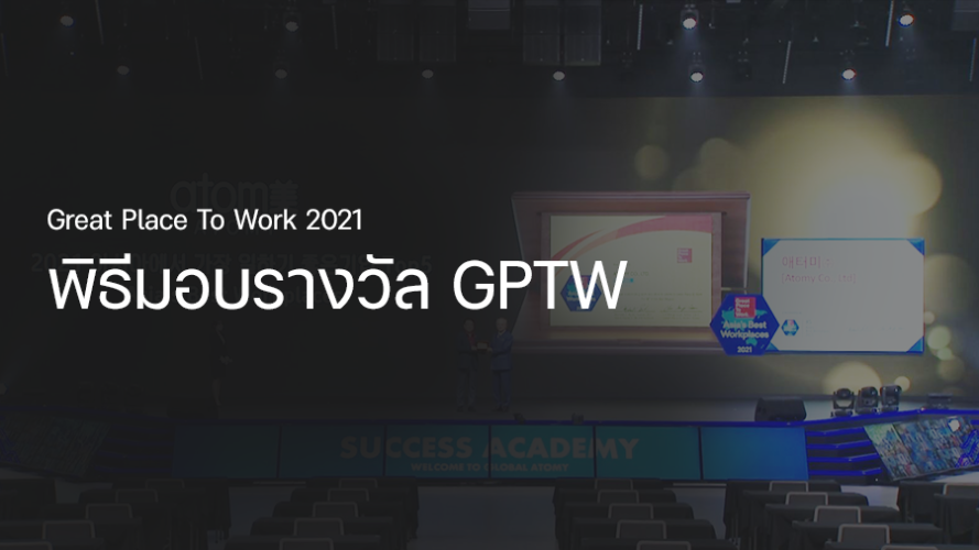 พิธีมอบรางวัล GPTW 2021