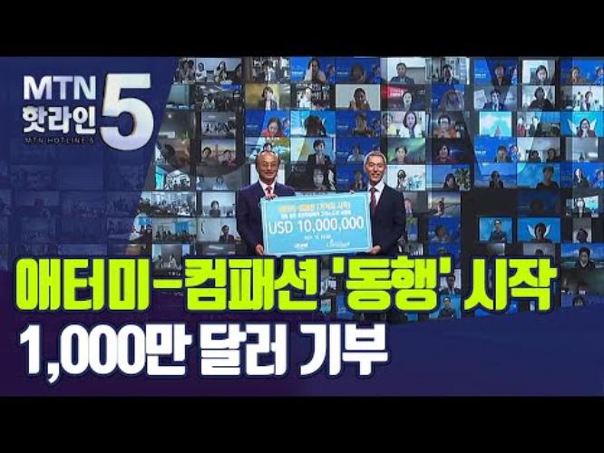 [머니투데이] ESG경영-수혜국에서 지원국으로…전세계 어린이 12만명 후원자된 애터미