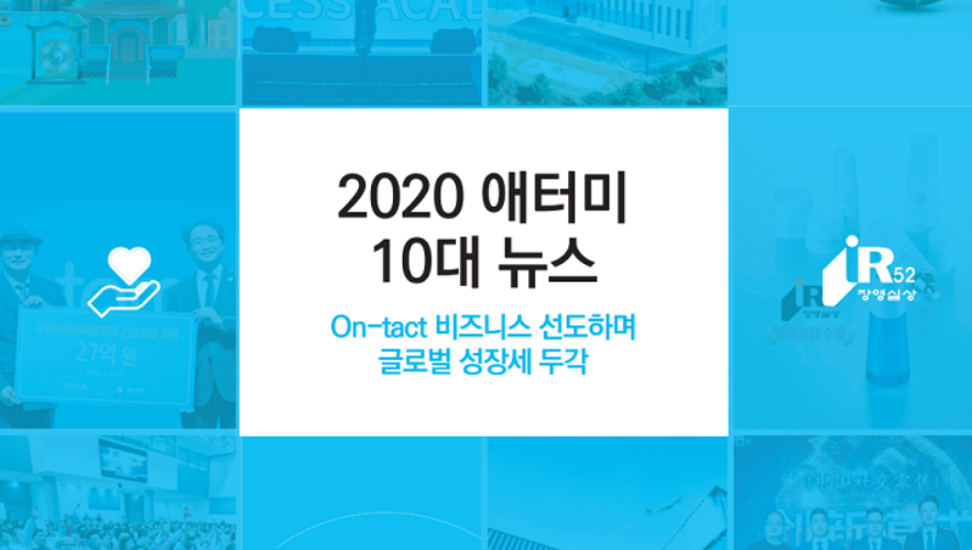 2020 애터미 10대 뉴스 