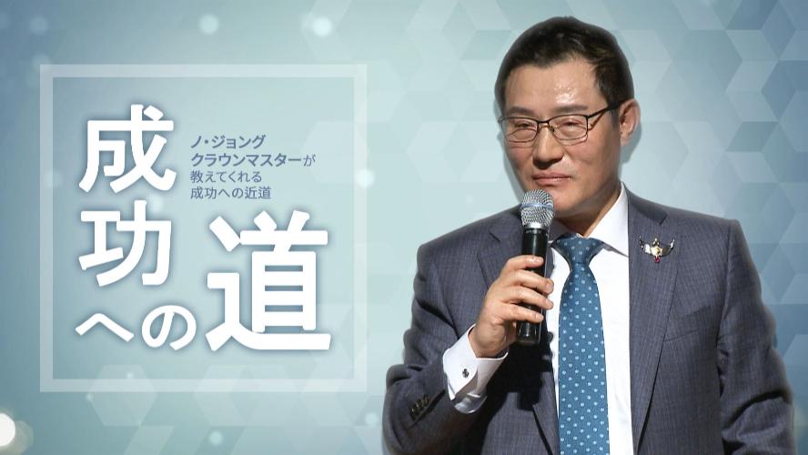 成功への道 - ノ・ジョング CM【吹き替え】(2019年3月5日 収録)
