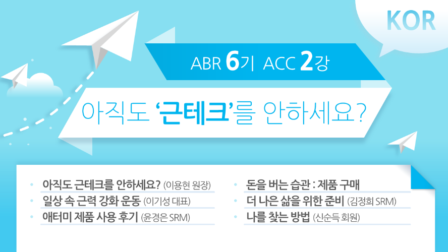 [ABR 6기] ACC 2강 Korean
