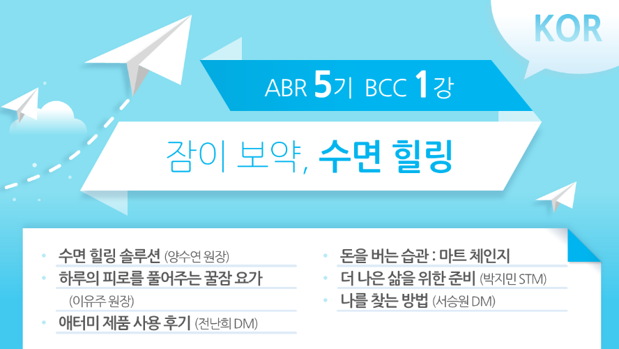 [ABR 5기] BCC 1강 Korean