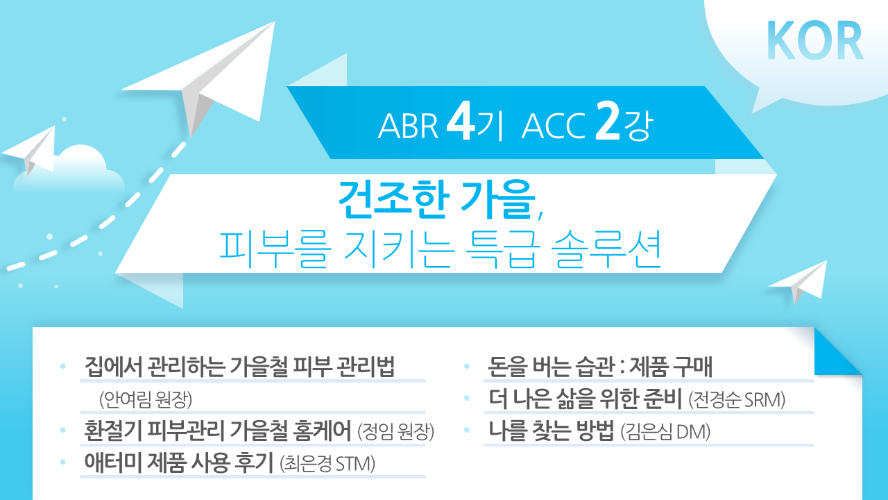 [ABR 4기] ACC 2강 Korean