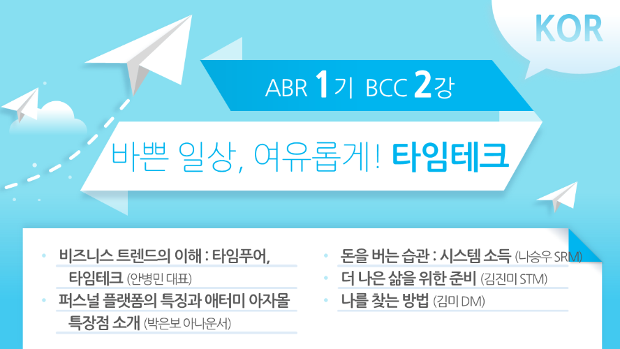 [ABR 1기] BCC 2강 Korean