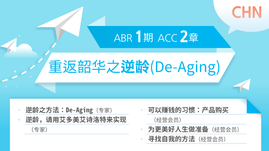 [ABR 1강] ACC 2강 简体中文
