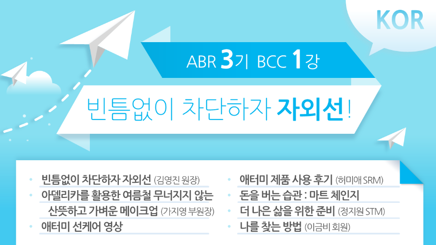 [ABR 3기] BCC 1강 Korean