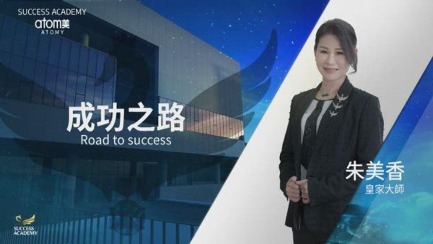 11月份線上成功學院 - 【成功之路】朱美香的成功之路