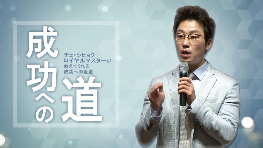 成功への道 - チェ・シヒョク RM【吹き替え】(2019年7月16日 講義)