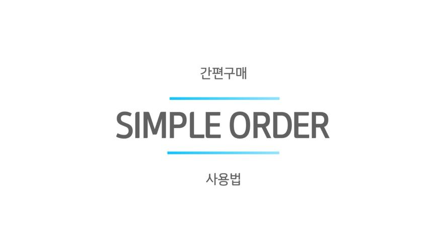 How to Use Simple Order_KOR