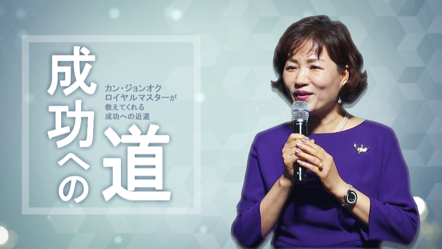 成功への道 - カン・ジョンオク RM【吹き替え】(2019年6月20日 講義)