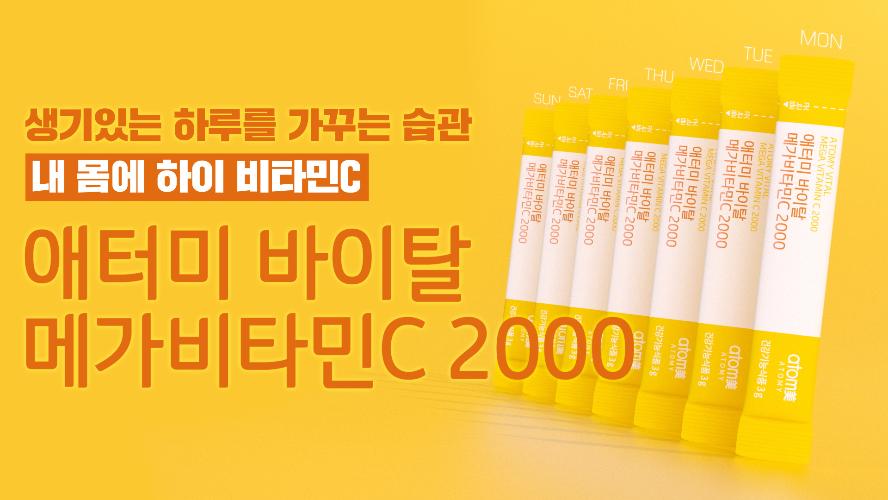 바이탈 메가비타민C 2000 홍보영상