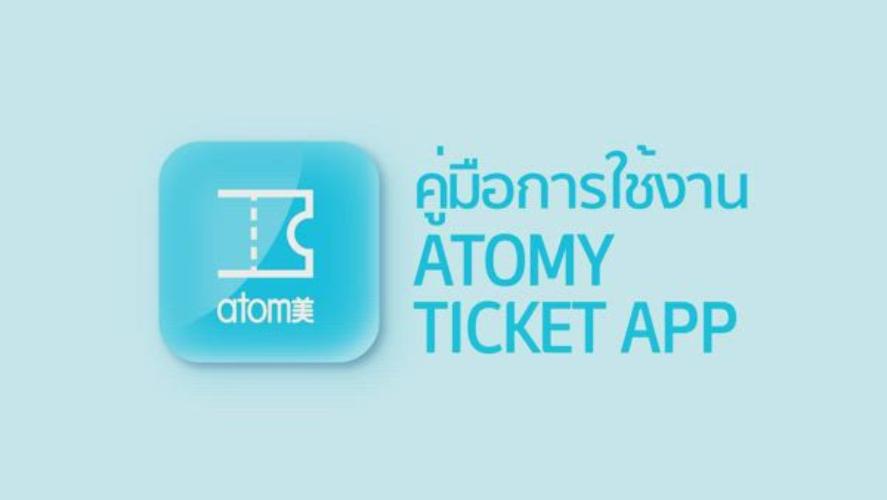 คู่มือการใช้งาน Atomy Ticket App