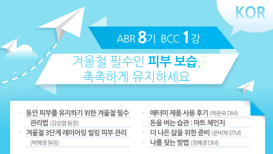 [ABR 8기] BCC 1강 Korean
