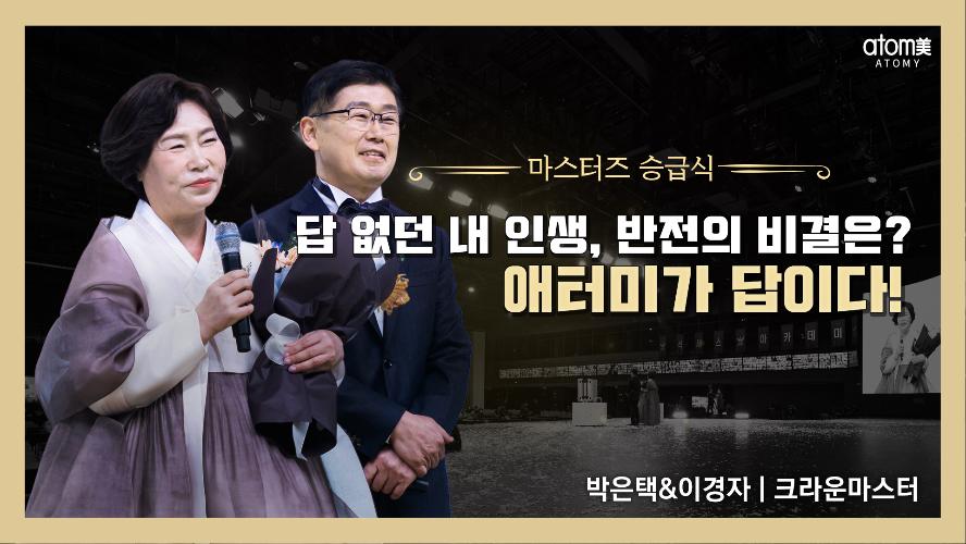 2022년 1월 박은택&이경자 크라운마스터