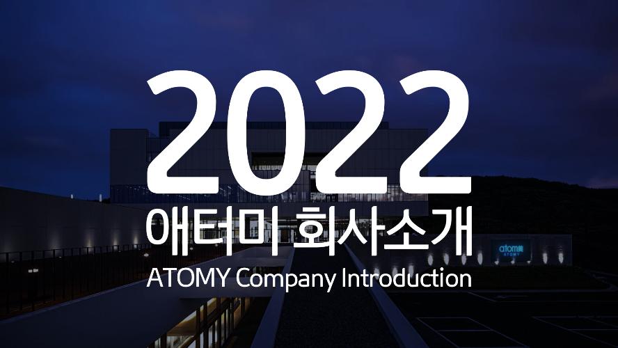 2022 애터미 회사소개