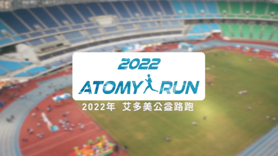 2022 TAIWAN ATOMY RUN