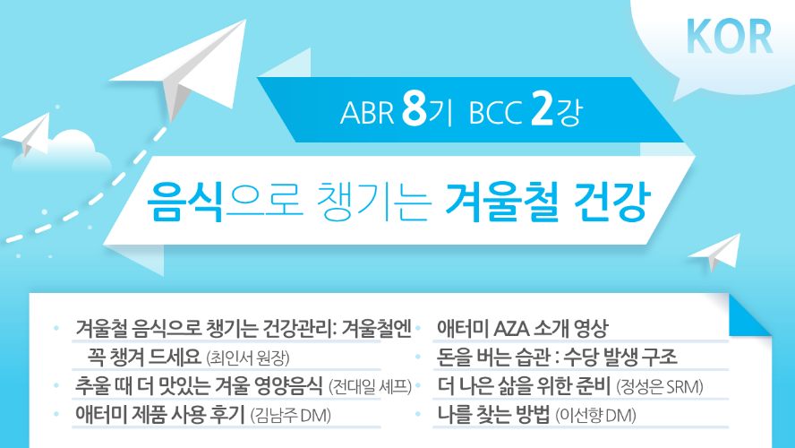 [ABR 8기] BCC 2강 Korean