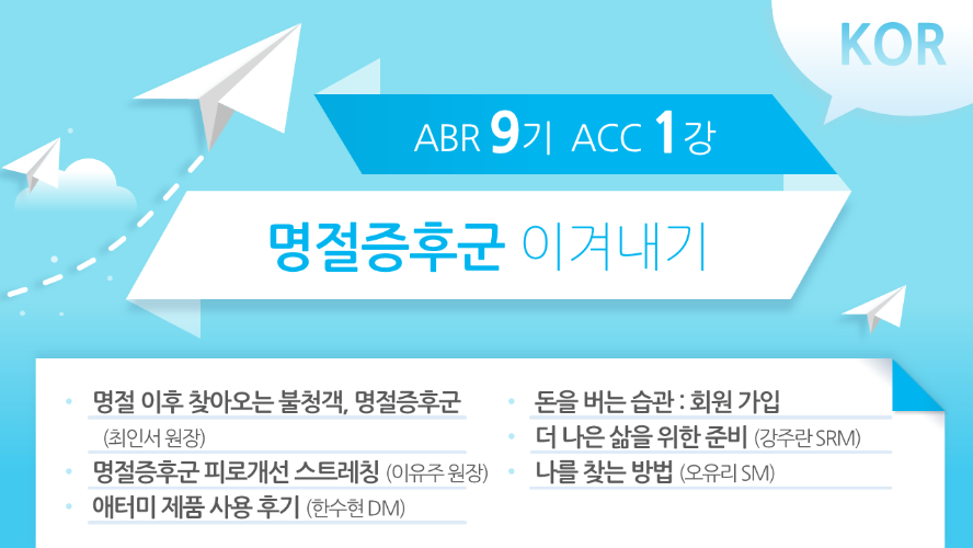 [ABR 9기] ACC 1강 Korean