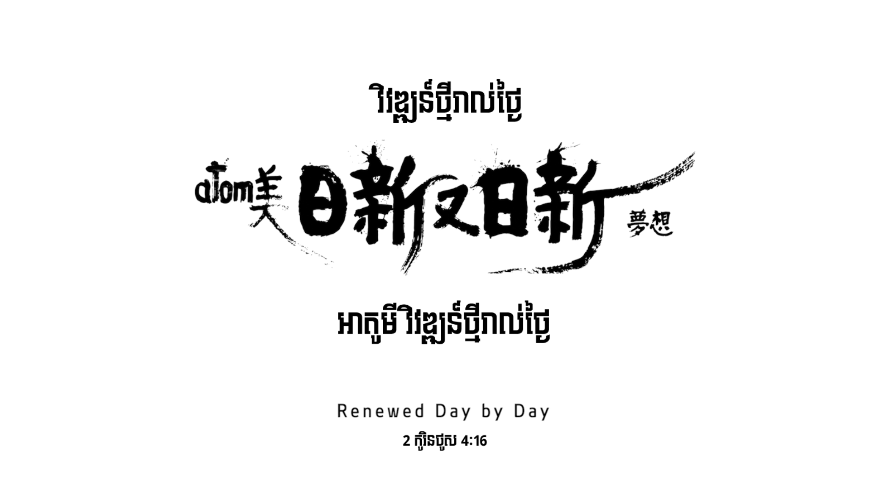 វិវឌ្ឍន៍ថ្មីរាល់ថ្ងៃ-Renewed Day by Day