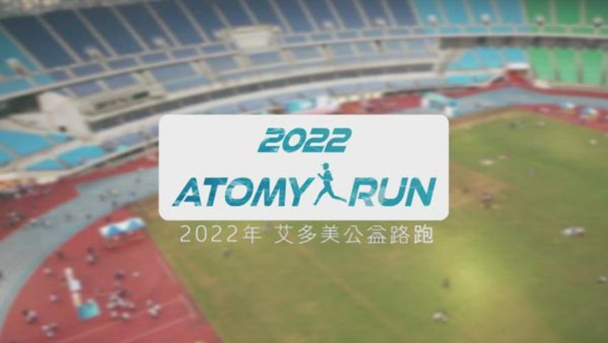 Atomy Run 2022