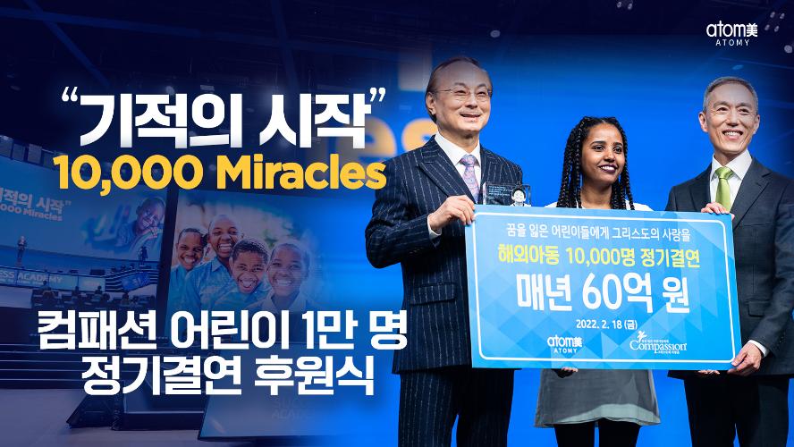 [애터미X컴패션]어린이 1만 명 정기결연 후원식 ㅣ10000 Miracles