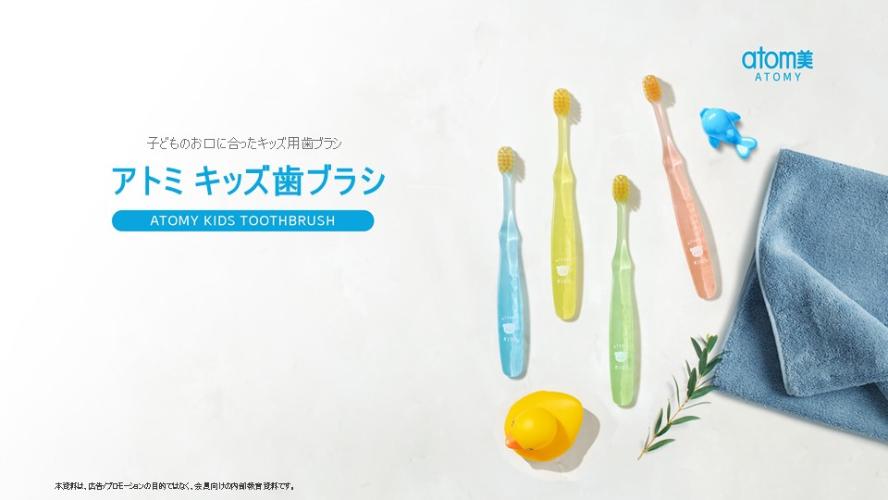 【製品PPT】キッズ歯ブラシ