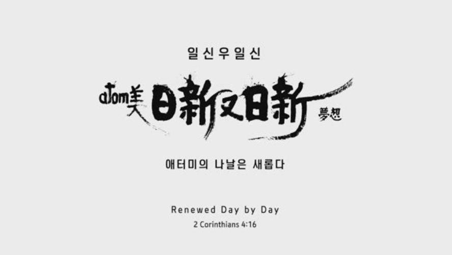 Renewed day by day | 日新又日新 | 일신우일신