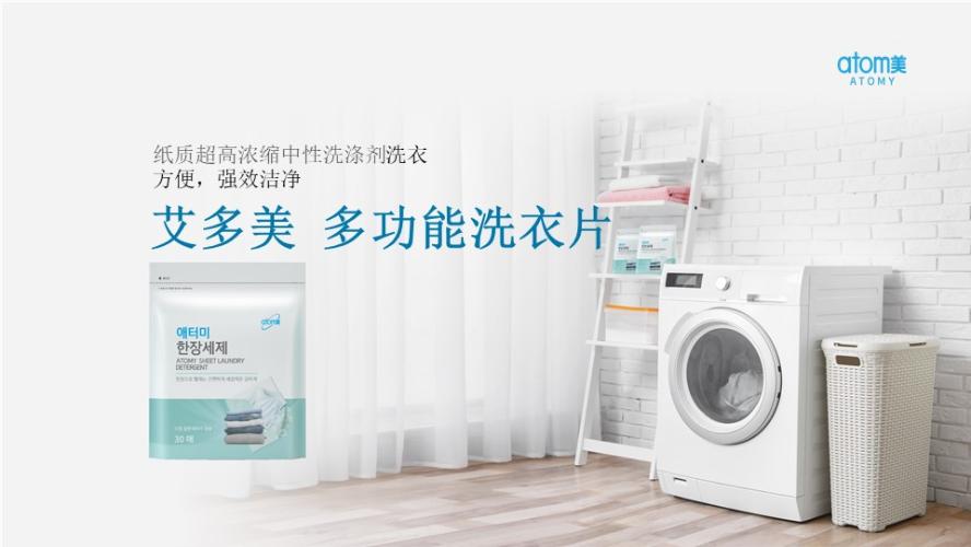 [Product PPT] Atomy Sheet Laundry Detergent (CHN)