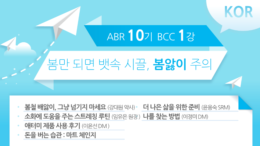[ABR 10기] BCC 1강 Korean