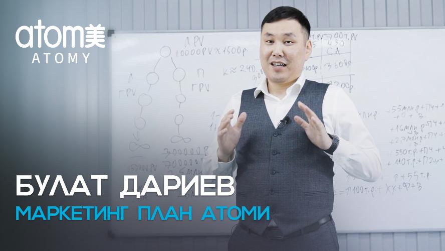 Булат Дариев Маркетинг план Атоми