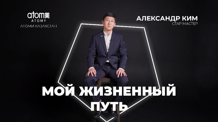 Александр Ким - Мой Жизненный Путь