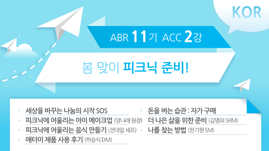 [ABR 11기] ACC 2강 Korean