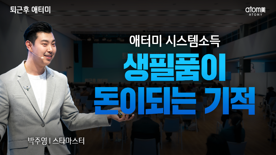 박주영STM-애터미 시스템 소득