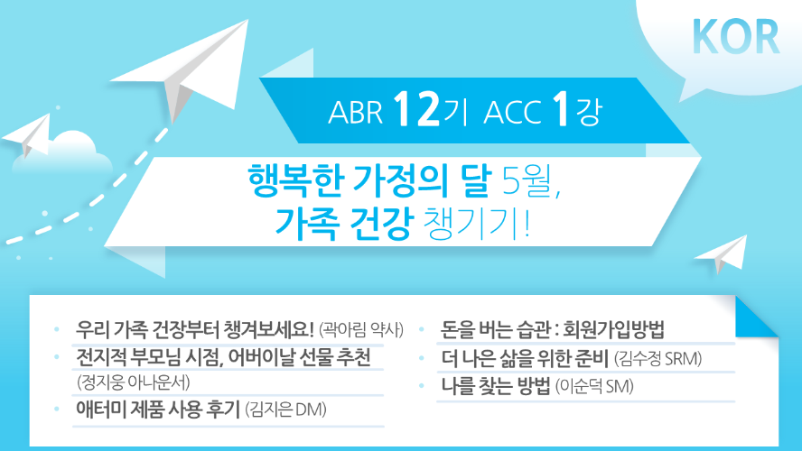 [ABR 12기] ACC 1강 Korean