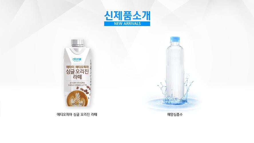 신제품 소개 - 애티오피아 싱글오리진라떼, 해양심층수 리뉴얼