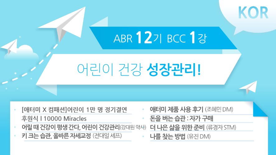 [ABR 12기] BCC 1강 Korean