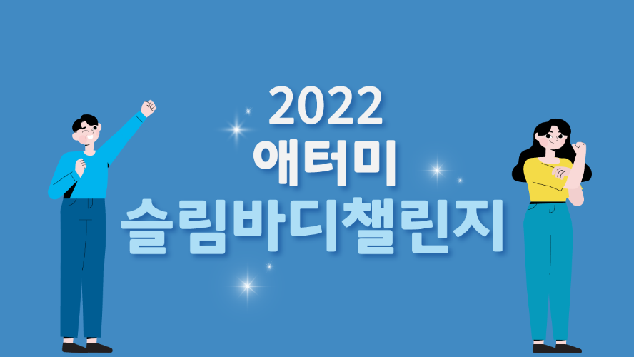 2022 애터미 슬림바디챌린지 홍보영상