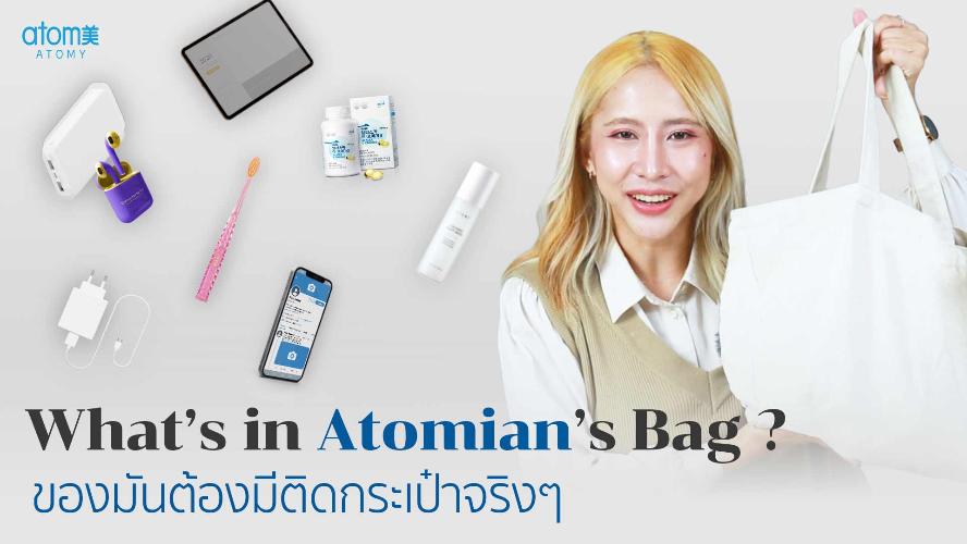 อะโทมี่ที่บันเทิง  What's in Atomian's bag ?
