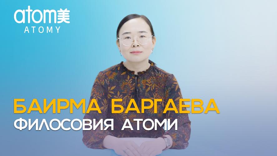 Баирма Баргаева Филосовия Атоми