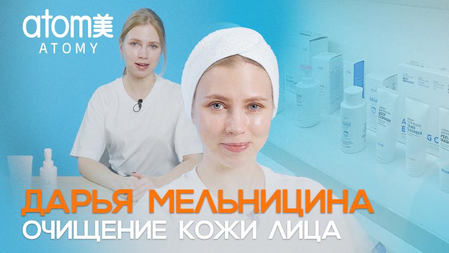 Дарья Мельницина Очищение кожи лица