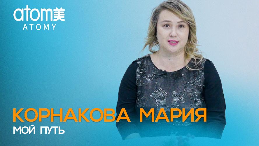 Мария Корнакова Мой путь