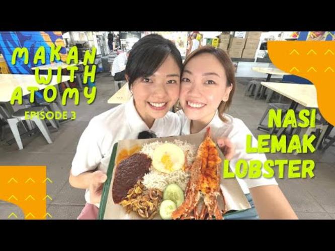 Makan with Atomy Ep.3 - Lobster Nasi Lemak