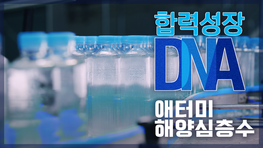 애터미 합력성장 DNA _해양심층수 편