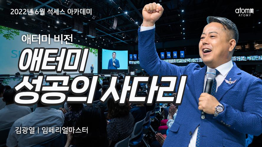 김광열IM-애터미, 성공의 사다리