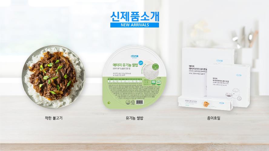 신제품 소개 - 착한 불고기, 유기농 쌀밥, 종이 호일