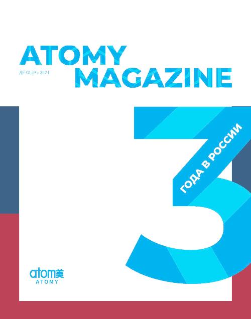 Журнал Атоми. 3 года в России