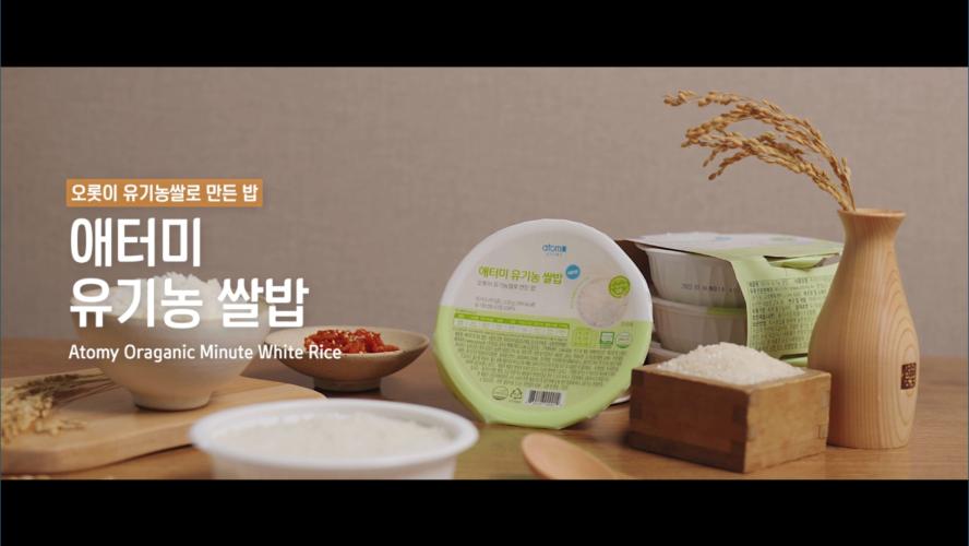 애터미 유기농 쌀밥 홍보영상