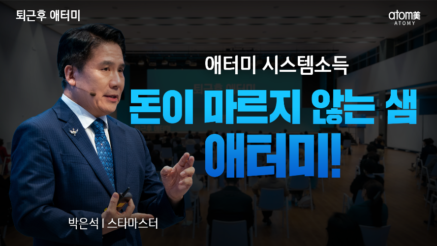 박은석 STM-애터미시스템소득